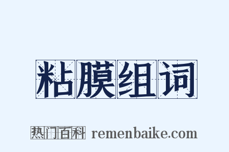 粘膜组词是什么意思的图片